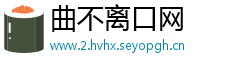 曲不离口网